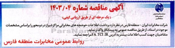 مناقصه برداشت اطلاعات حوضچه های مخابراتی مراکز...