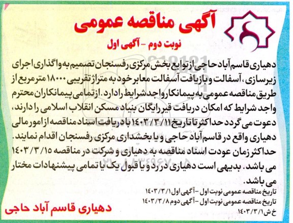 مناقصه واگذاری اجرای زیرسازی ، آسفالت و بازیافت آسفالت معابر  - نوبت دوم آگهی اول