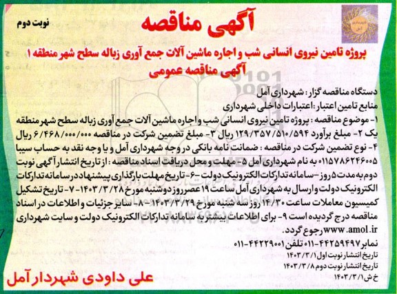 مناقصه پروژه تامین نیروی انسانی شب و اجاره ماشین آلات جمع آوری زباله سطح شهر نوبت دوم 