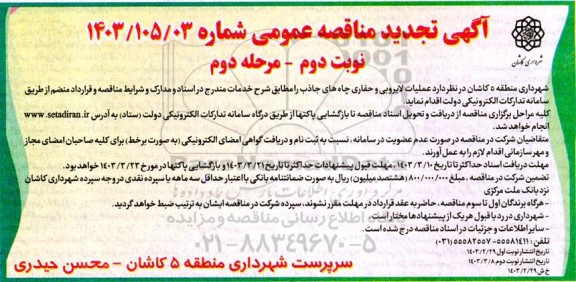 مناقصه عملیات لایروبی و حفاری چاه های جاذب -تجدید نوبت دوم مرحله دوم 