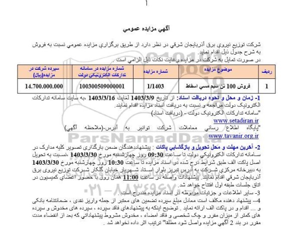 مزایده فروش 100 تن سیم مسی اسقاط