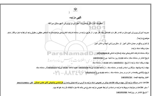 مزایده واگذاری فضاهای ....