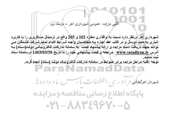 مزیده عمومی واگذاری مغازه 102 و 205 ​​​​​​​مرحله دوم
