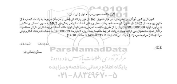 مناقصه عمومی  تهیه مصالح ، پخت ، حمل و پخش آسفالت