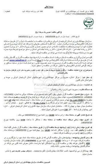 مناقصه واگذاری خدمات مربوط به حمل و نقل، ایاب و ذهاب و ماموریت های اداری کارکنان