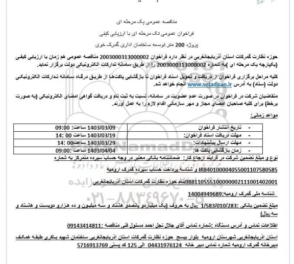 مناقصه پروژه 200 متر توسعه ساختمان اداری گمرک