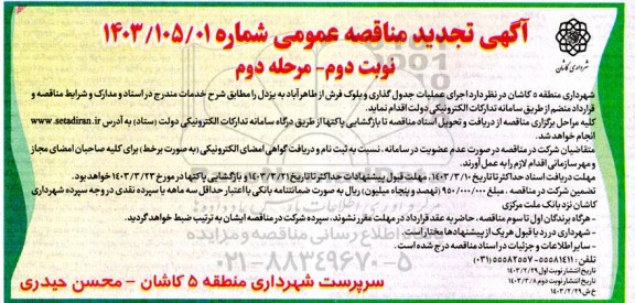مناقصه اجرای عملیات جدول گذاری و بلوک فرش