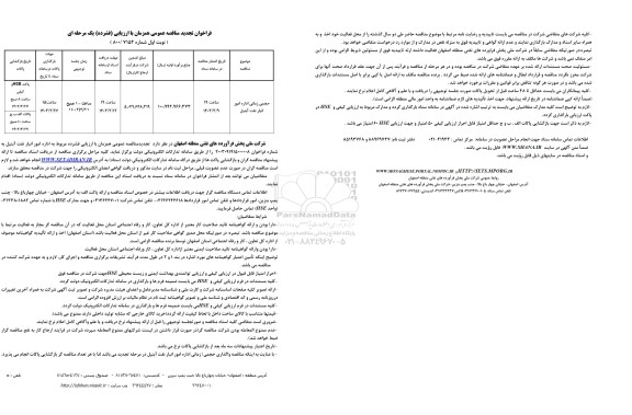 تجدید مناقصه عمومی واگذاری حجمی / زمانی اداره امور انبار نفت