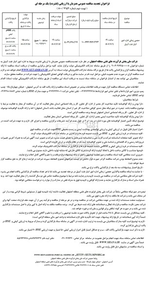 تجدید مناقصه عمومی واگذاری حجمی / زمانی اداره امور انبار نفت - نوبت دوم 
