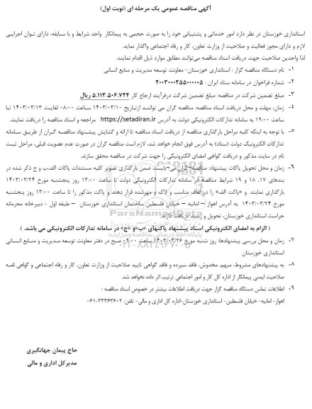 مناقصه امور خدماتی و پشتیبانی