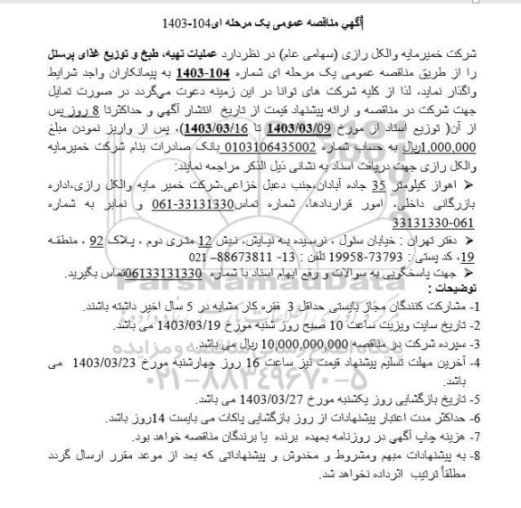 مناقصه عملیات تهیه، طبخ و توزیع غذای پرسنل