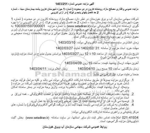 مزایده واگذاری مصالح مازاد رودخانه