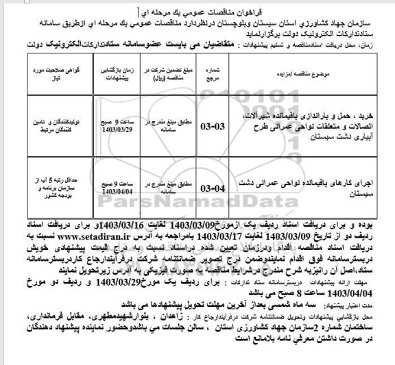مناقصه خرید، حمل و باراندازی باقیمانده شیرآلات، اتصالات و متعلقات نواحی عمرانی طرح آبیاری...