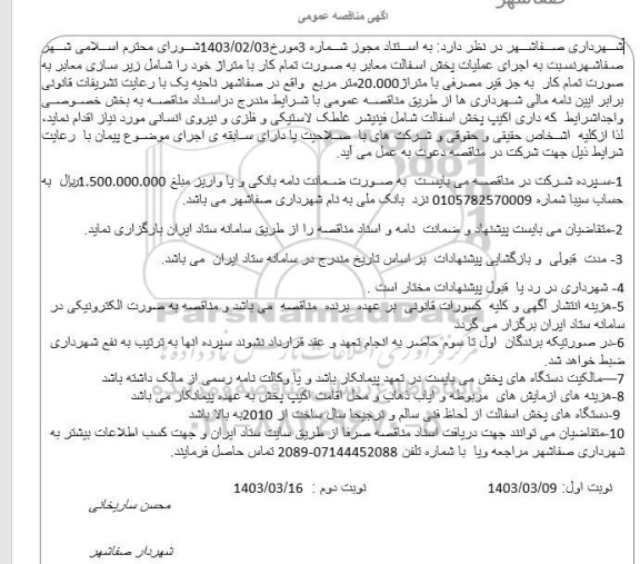 مناقصه اجرای عملیات پخش آسفالت معابر 