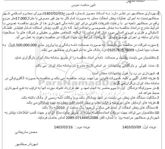 مناقصه  اجرای عملیات پخش آسفالت معابر به صورت تمام کار به جز قیر مصرفی با متراژ 17.000 مترمربع