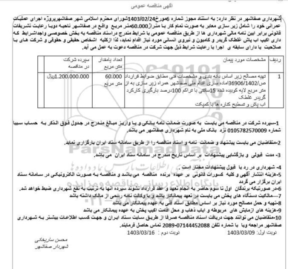 مناقصه، مناقصه  پروژه اجرای عملیات عمرانی