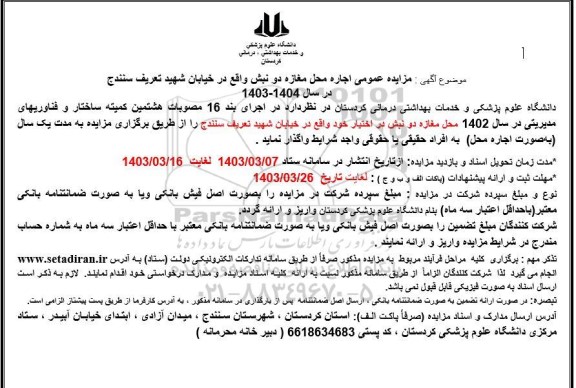 مزایده اجاره محل مغازه دو نبش 