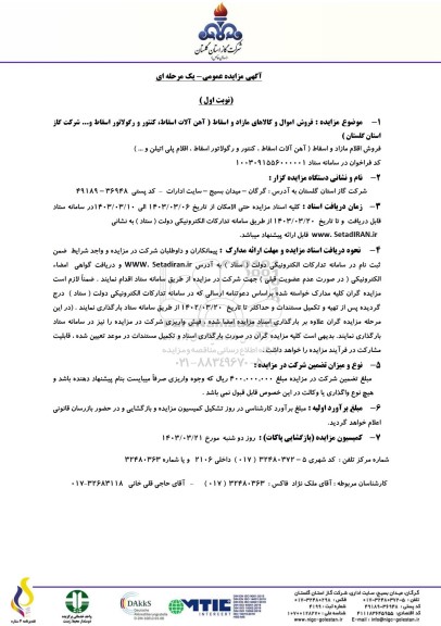 مزایده فروش اموال و کالاهای مازاد و اسقاط (آهن آلات اسقاط، کنتور و رگولاتور اسقاط و ... شرکت