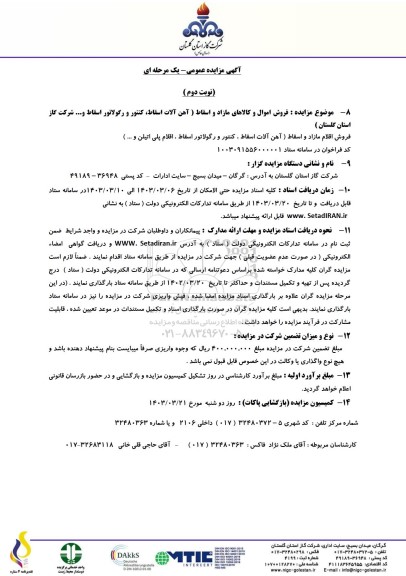 مزایده فروش اموال و کالاهای مازاد و اسقاط (آهن آلات اسقاط، کنتور و رگولاتور اسقاط و ... شرکت - نوبت دوم