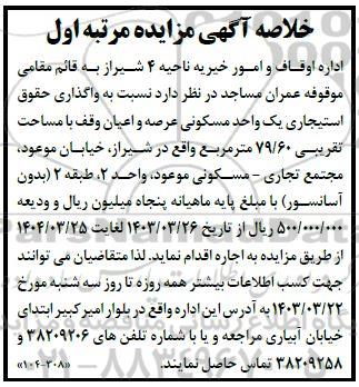 خلاصه مزایده واگذاری حقوق استیجاری یک واحد مسکونی