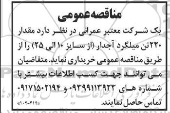 مناقصه مقدار 220 تن میلگرد آجدار (از سایز 10 الی 25) 