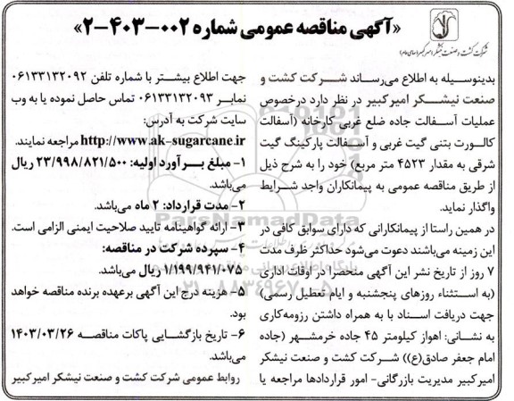 مناقصه عملیات آسفالت جاده ضلع غربی کارخانه...