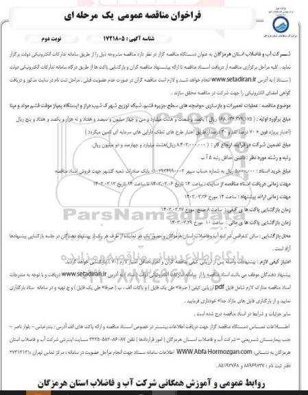 فراخوان مناقصه عمومی عملیات تعمیرات و بازسازی حوضچه های سطح جزیره قشم  نوبت دوم 