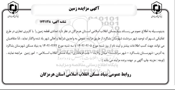 مزایده واگذاری تعدادی قطعه زمین با کاربری تجاری