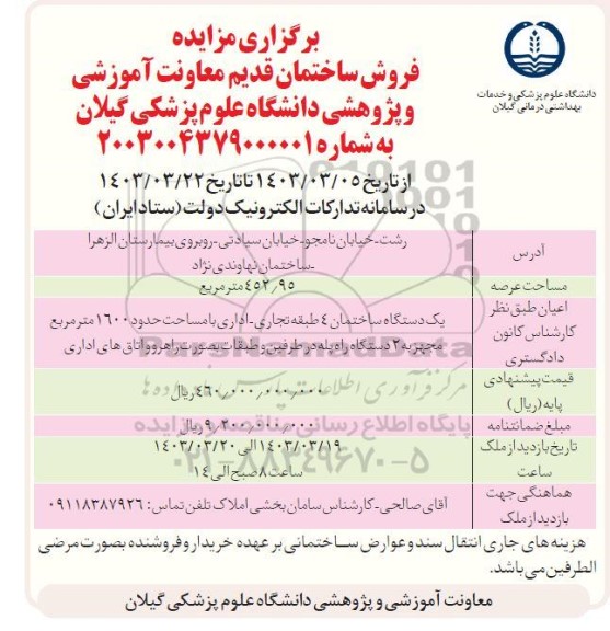 مزایده فروش ساختمان قدیم معاونت آموزشی و پژوهشی دانشگاه علوم پزشکی