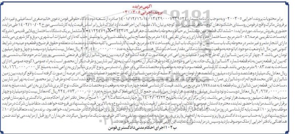 مزایده فروش یک قطعه زمین به مساحت 5086 مترمربع 