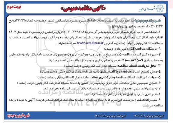 مناقصه احداث سردرب گلزار شهدای  - نوبت دوم 