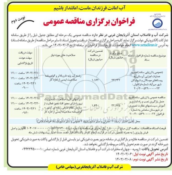 مناقصه عملیات اجرایی آبرسانی به روستاها و...نوبت دوم