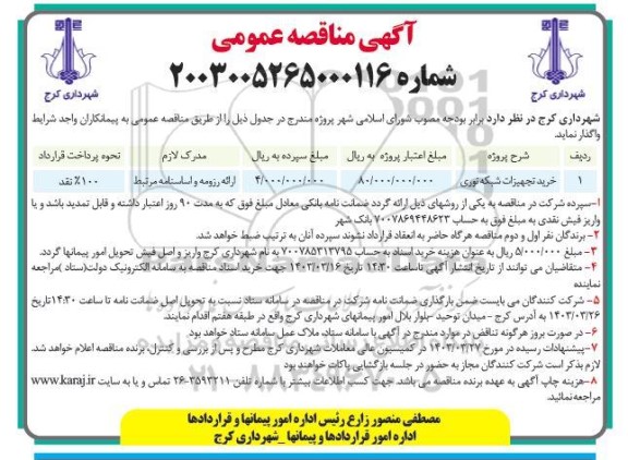 مناقصه خرید تجهیزات شبکه نوری