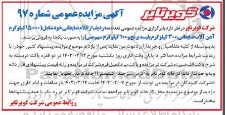 مزایده عمومی تعداد سه ردیف از اقلام ضایعاتی