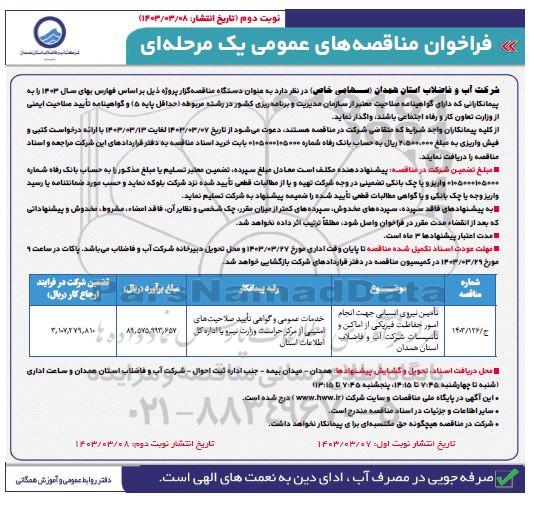 مناقصه تامین نیروی انسانی جهت انجام امور حفاظت فیزیکی از اماکن و تاسیسات- نوبت دوم