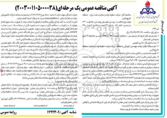 مناقصه پیمان تعویض پوشش خط لوله 26 ...   - نوبت دوم 