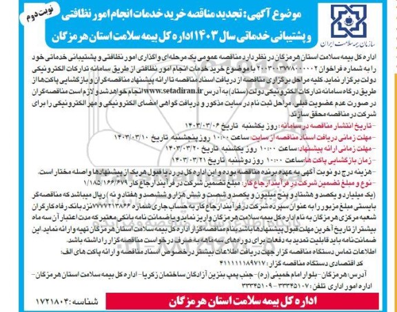 تجدید مناقصه خرید خدمات انجام امور نظافتی و پشتیبانی - نوبت دوم 