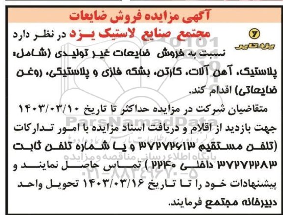 مزایده فروش ضایعات غیرتولیدی