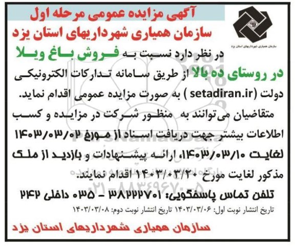 مزایده عمومی فروش باغ ویلا - مرحله اول نوبت دوم 