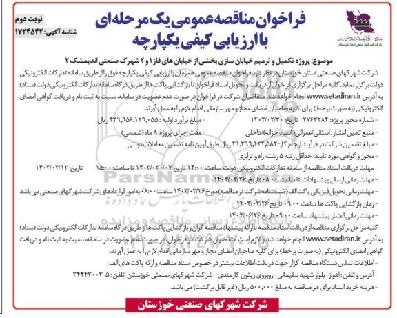 مناقصه پروژه تکمیل و ترمیم خیابان سازی بخشی از خیابانها