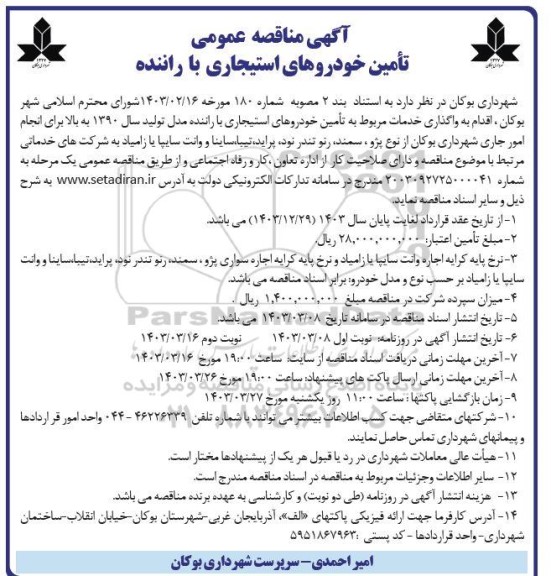 مناقصه تأمین خودروهای استیجاری با راننده