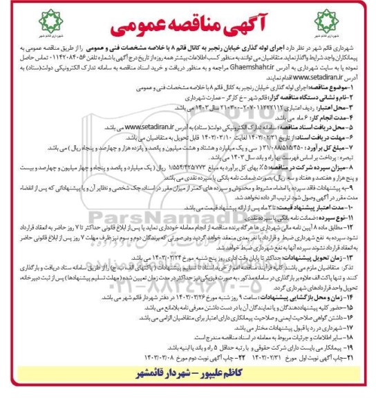 مناقصه اجرای لوله گذاری خیابان رنجبر به کانال قائم 8 نوبت دوم 