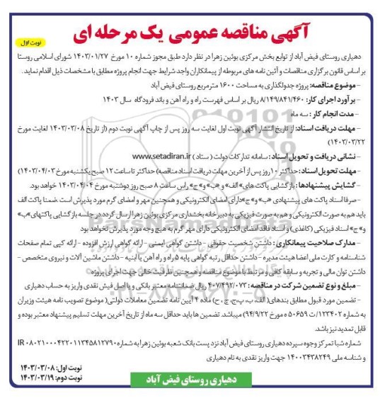 مناقصه پروژه جدولگذاری به مساحت 1600 مترمربع روستا