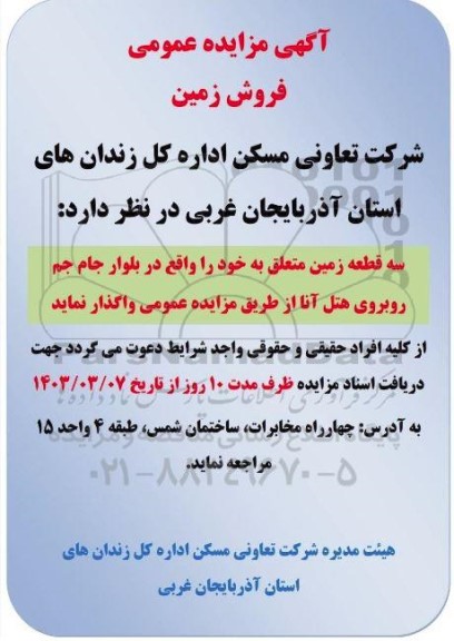 مزایده عمومی فروش زمین