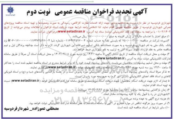 تجدید فراخوان مناقصه انتخاب مشاور جهت ارائه خدمات نظارت کارگاهی- نوبت دوم