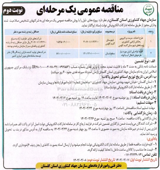 مناقصه طرح احداث، مرمت و لایروبی زهکش اراضی ...- نوبت دوم 