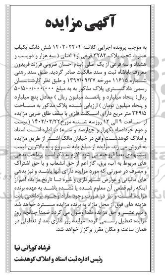 مزایده شش دانگ یکباب عمارت تحت پلاک 3283 فرعی از 1 اصلی