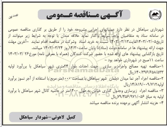 آگهی مناقصه عمومی تهیه مصالح و اجراء زیر سازی جهت احداث بلوار 24 متری....