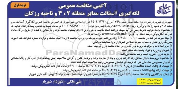 مناقصه عمومی لکه گیری آسفالت معابر منطقه 2 ، 3 