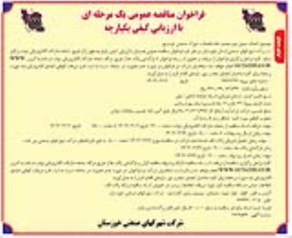 فراخوان مناقصه احداث مدول دوم تصفيه خانه فاضلاب شهرک صنعت ​​​​​​​نوبت دوم 